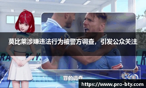 莫比莱涉嫌违法行为被警方调查，引发公众关注