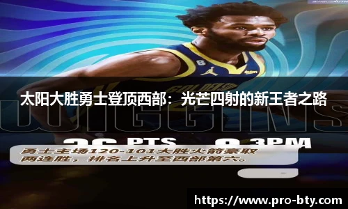 太阳大胜勇士登顶西部：光芒四射的新王者之路
