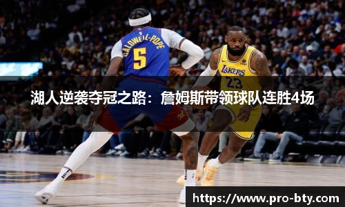 湖人逆袭夺冠之路：詹姆斯带领球队连胜4场