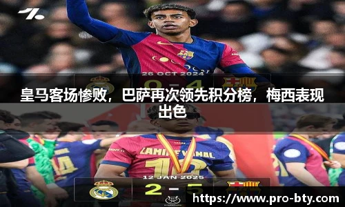 皇马客场惨败，巴萨再次领先积分榜，梅西表现出色