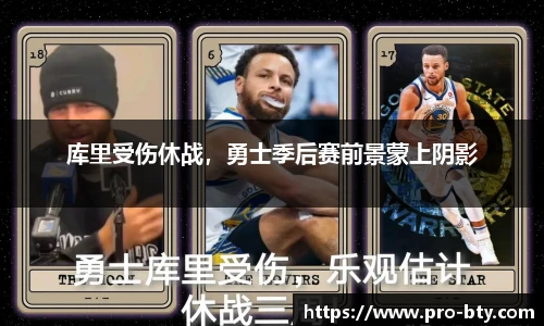 库里受伤休战，勇士季后赛前景蒙上阴影