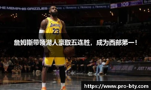 詹姆斯带领湖人豪取五连胜，成为西部第一！