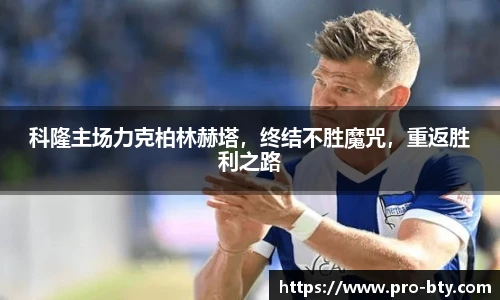 科隆主场力克柏林赫塔，终结不胜魔咒，重返胜利之路