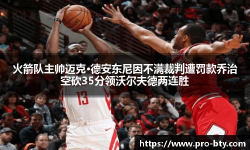 火箭队主帅迈克·德安东尼因不满裁判遭罚款乔治空砍35分领沃尔夫德两连胜