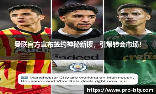 曼联官方宣布签约神秘新援，引爆转会市场！