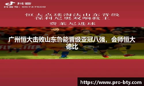 广州恒大击败山东鲁能晋级亚冠八强，会师恒大德比