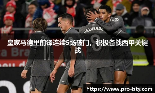 皇家马德里前锋连续5场破门，积极备战西甲关键战