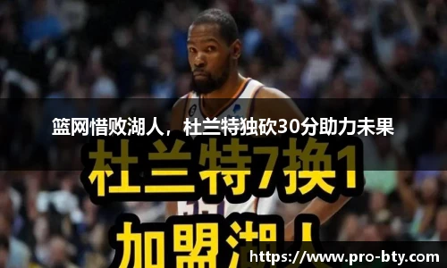 篮网惜败湖人，杜兰特独砍30分助力未果