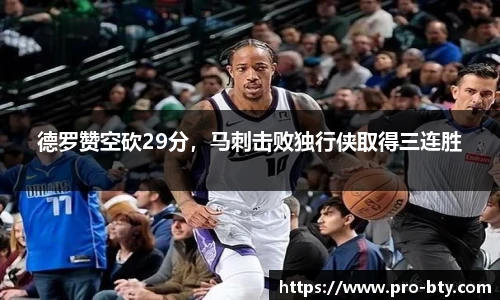 德罗赞空砍29分，马刺击败独行侠取得三连胜