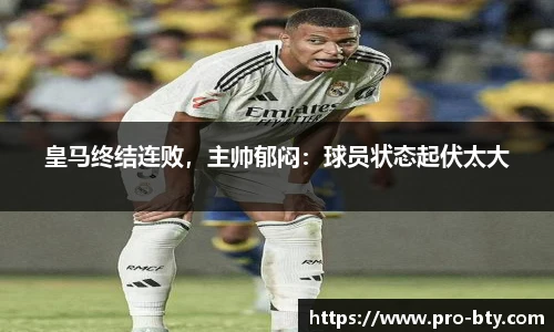 皇马终结连败，主帅郁闷：球员状态起伏太大