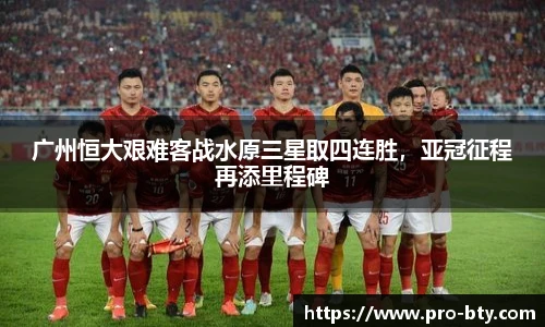 广州恒大艰难客战水原三星取四连胜，亚冠征程再添里程碑