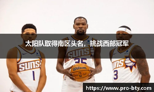 太阳队取得南区头名，挑战西部冠军