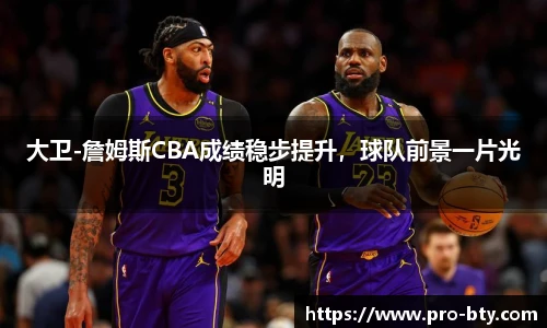 大卫-詹姆斯CBA成绩稳步提升，球队前景一片光明