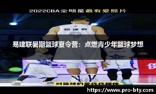 易建联暑期篮球夏令营：点燃青少年篮球梦想
