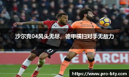 沙尔克04风头无尽，德甲横扫对手无敌力