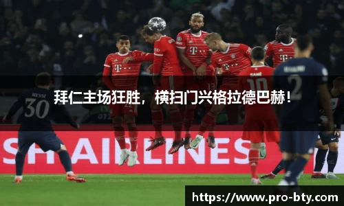 拜仁主场狂胜，横扫门兴格拉德巴赫！