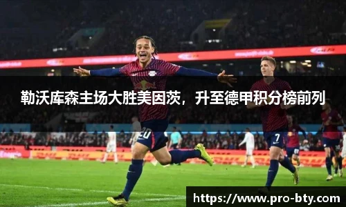 勒沃库森主场大胜美因茨，升至德甲积分榜前列