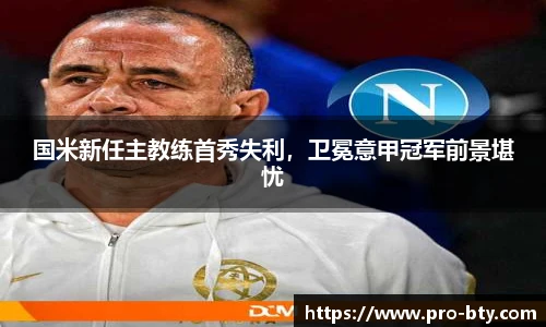 国米新任主教练首秀失利，卫冕意甲冠军前景堪忧