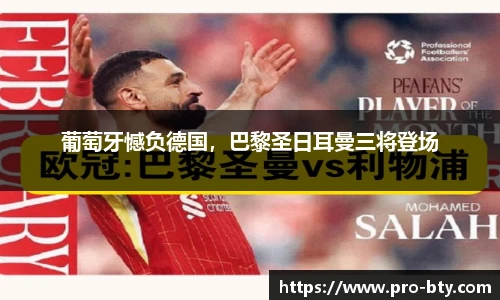 葡萄牙憾负德国，巴黎圣日耳曼三将登场
