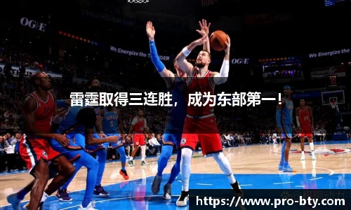 雷霆取得三连胜，成为东部第一！