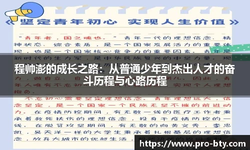 程帅澎的成长之路：从普通少年到杰出人才的奋斗历程与心路历程