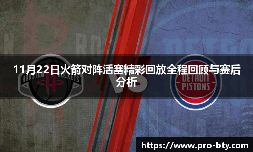 11月22日火箭对阵活塞精彩回放全程回顾与赛后分析