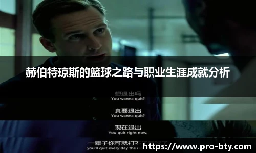 赫伯特琼斯的篮球之路与职业生涯成就分析