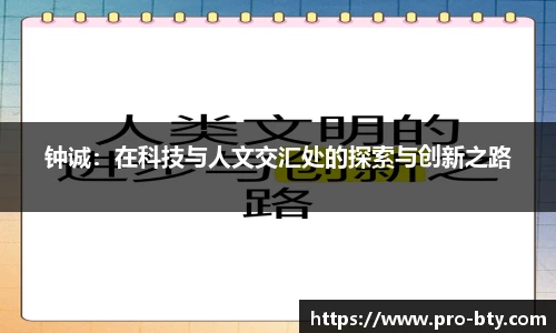 钟诚：在科技与人文交汇处的探索与创新之路