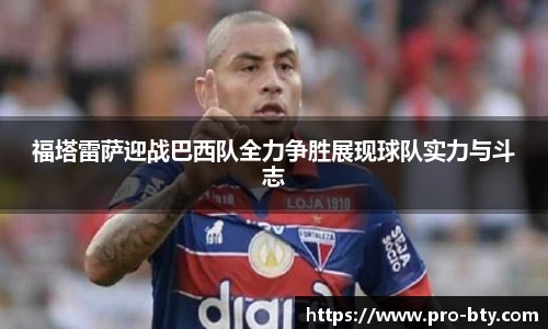 福塔雷萨迎战巴西队全力争胜展现球队实力与斗志