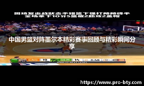 中国男篮对阵墨尔本精彩赛事回顾与精彩瞬间分享