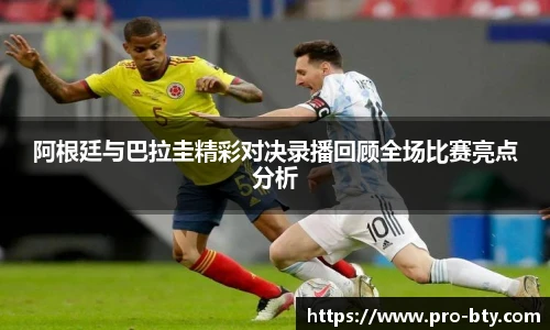 阿根廷与巴拉圭精彩对决录播回顾全场比赛亮点分析