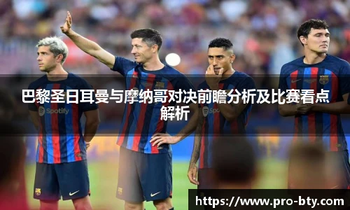 巴黎圣日耳曼与摩纳哥对决前瞻分析及比赛看点解析