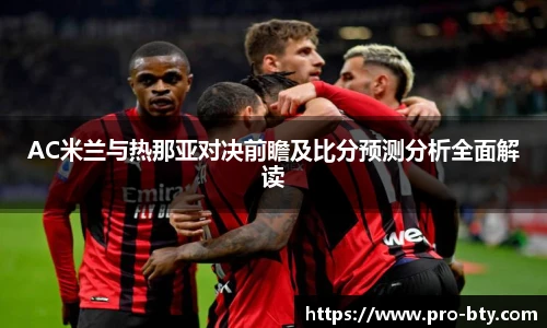 AC米兰与热那亚对决前瞻及比分预测分析全面解读