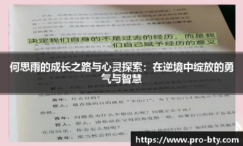 何思雨的成长之路与心灵探索：在逆境中绽放的勇气与智慧