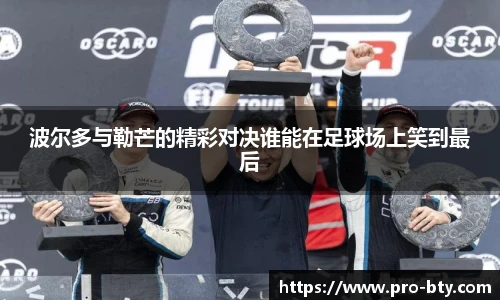 波尔多与勒芒的精彩对决谁能在足球场上笑到最后