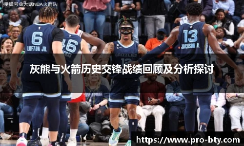 灰熊与火箭历史交锋战绩回顾及分析探讨