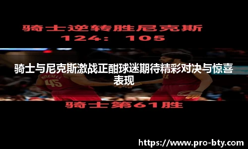 骑士与尼克斯激战正酣球迷期待精彩对决与惊喜表现