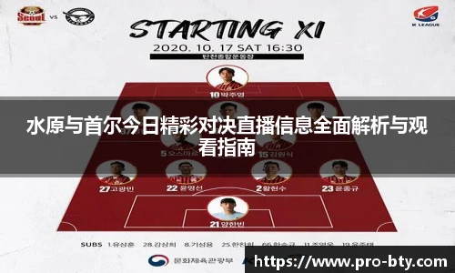 水原与首尔今日精彩对决直播信息全面解析与观看指南