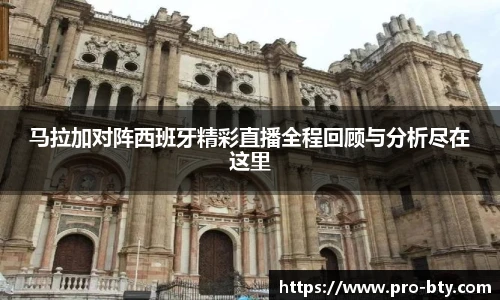 马拉加对阵西班牙精彩直播全程回顾与分析尽在这里