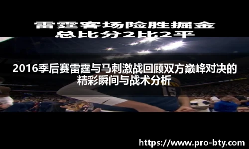 2016季后赛雷霆与马刺激战回顾双方巅峰对决的精彩瞬间与战术分析