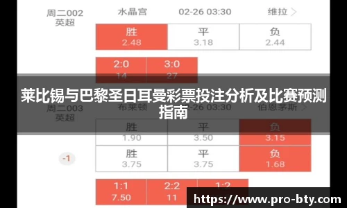 莱比锡与巴黎圣日耳曼彩票投注分析及比赛预测指南