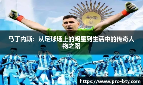 马丁内斯:从足球场上的明星到生活中的传奇人物之路
