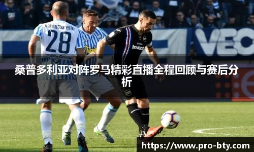 桑普多利亚对阵罗马精彩直播全程回顾与赛后分析