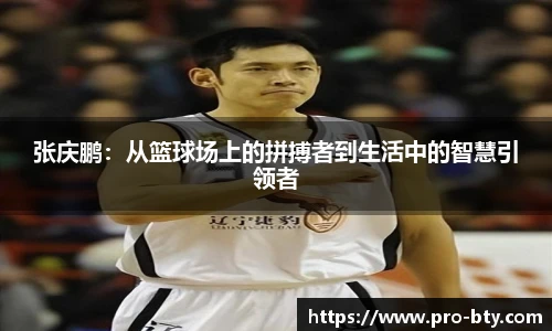 张庆鹏:从篮球场上的拼搏者到生活中的智慧引领者