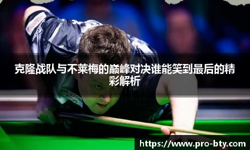 克隆战队与不莱梅的巅峰对决谁能笑到最后的精彩解析